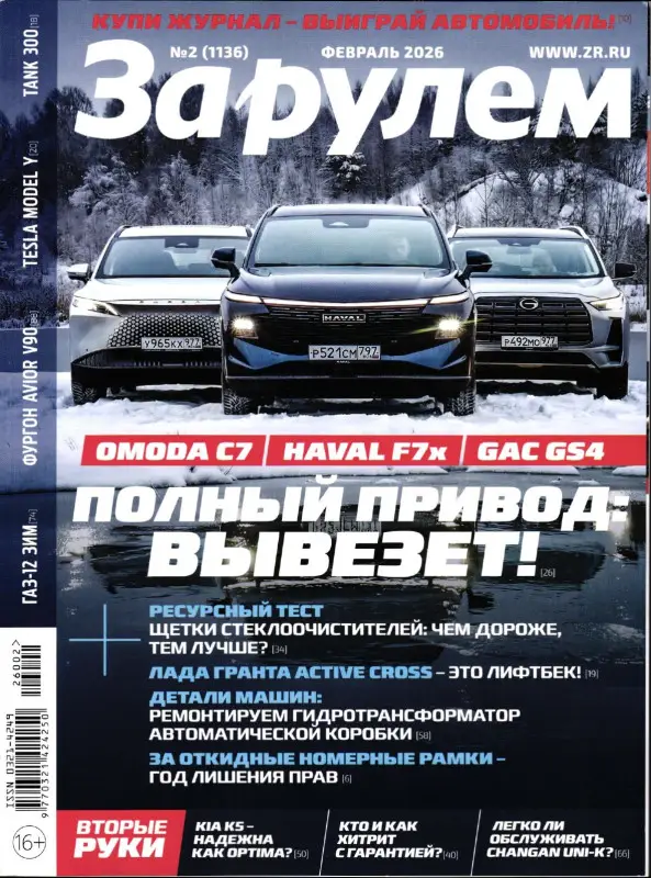 За рулем 02/26