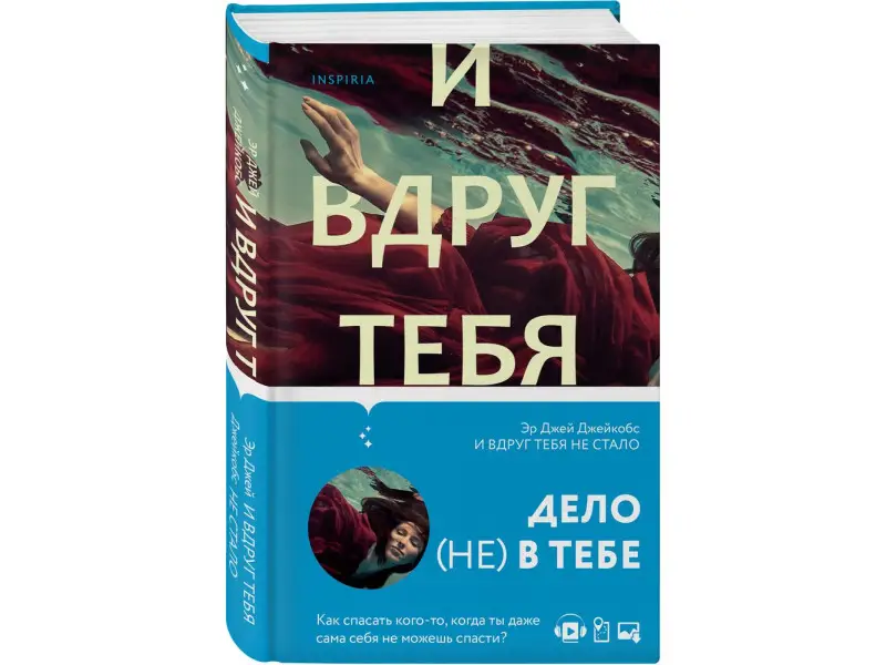 Эр Джей Джейкобс. И вдруг тебя не стало