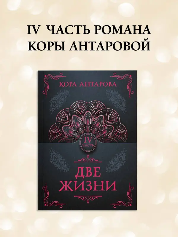 Антарова Конкордия Евгеньевна: Две жизни. Часть IV