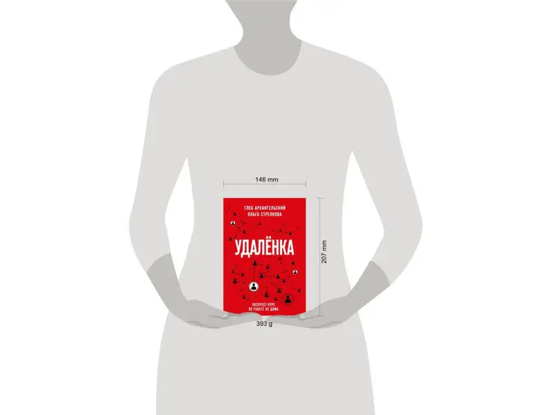 Глеб Архангельский, Ольга Стрелкова. Удаленка. Экспресс-курс по работе из дома