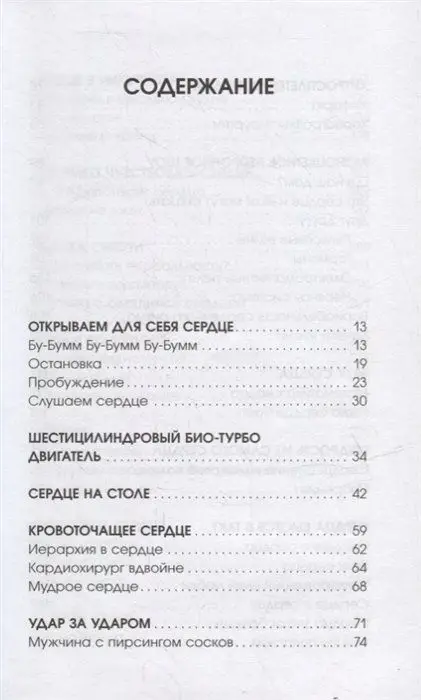 Биение жизни. Почему сердце - наш самый важный орган чувств
