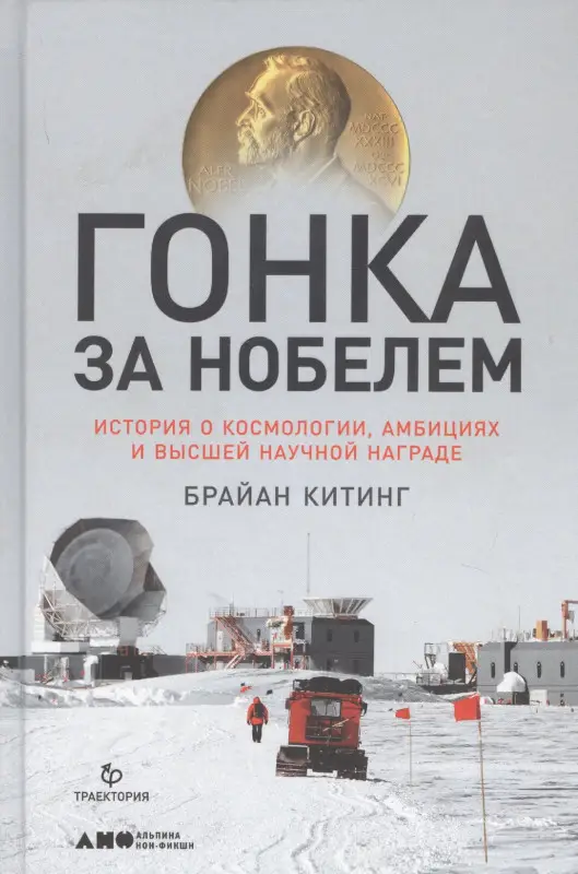 Уценка. Китинг Брайан: Гонка за Нобелем: История о космологии, амбициях и высшей научной награде
