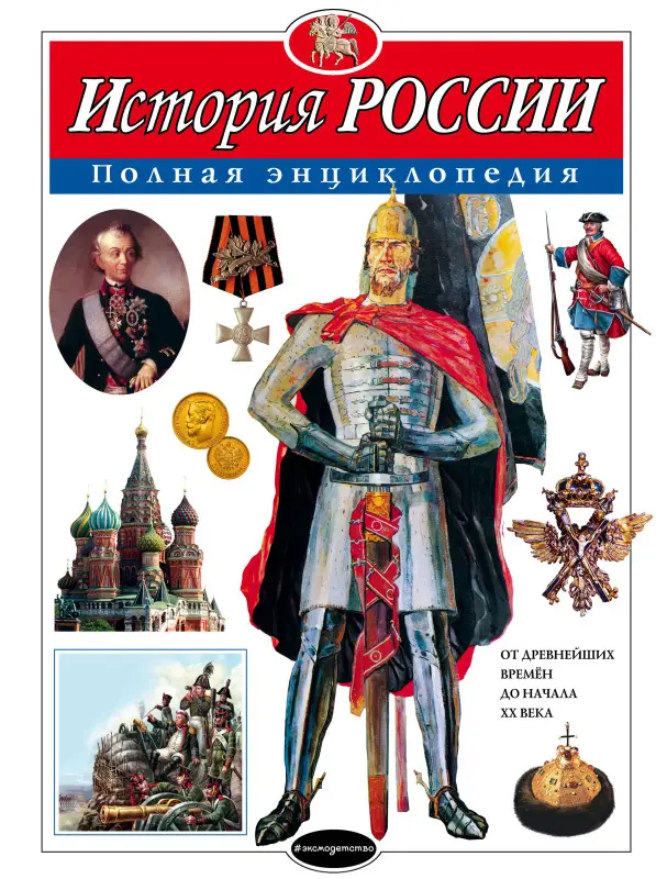 Ю.К. Школьник. История России. Полная энциклопедия