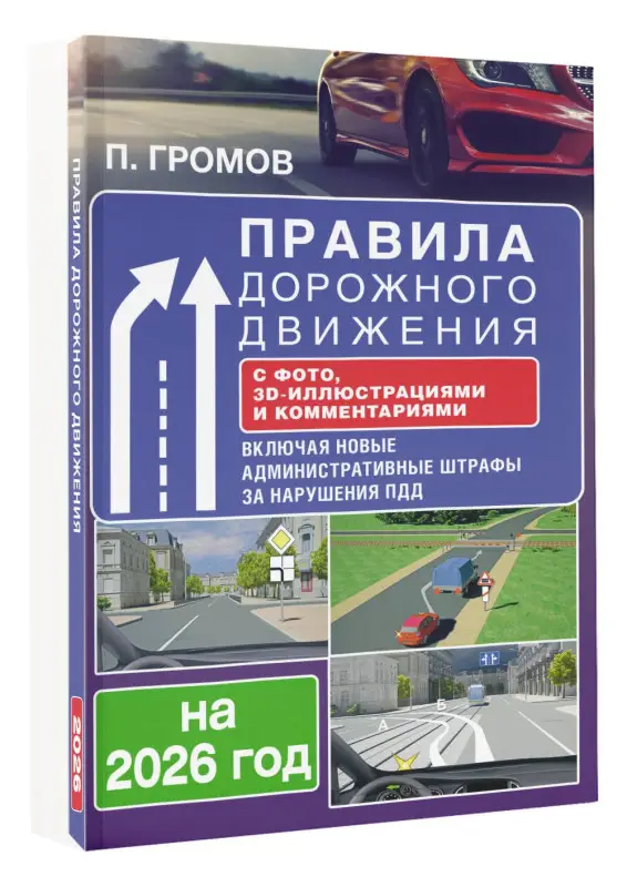 Уценка.Правила дорожного движения с фото, 3D-иллюстрациями и комментариями на 2026 год