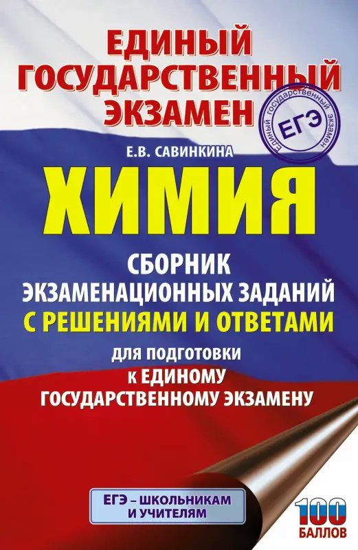 Савинкина Елена Владимировна: Химия. Сборник экзаменационных заданий с решениями и ответами для подготовки к ЕГЭ