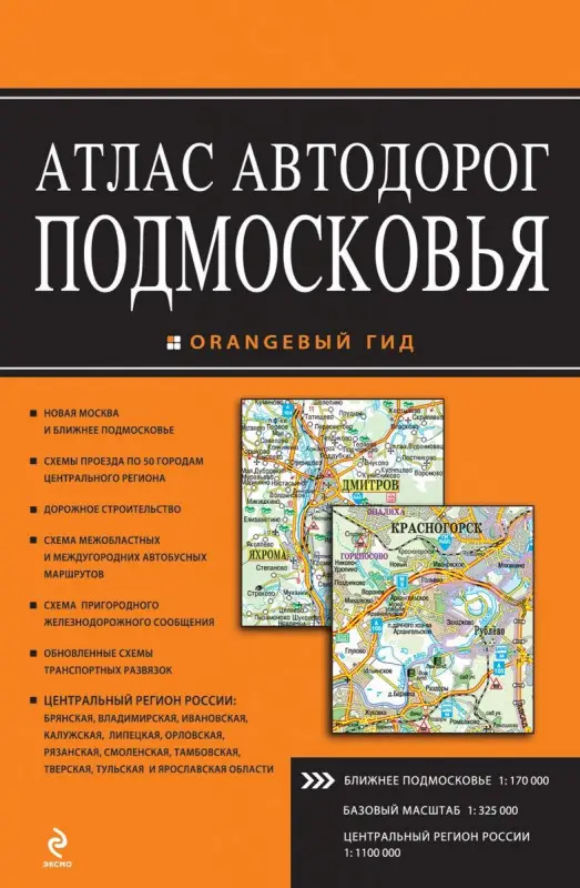 Уценка. Атлас автодорог Подмосковья