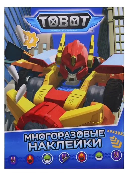 Тобот. Многоразовые наклейки. ТM Tobot