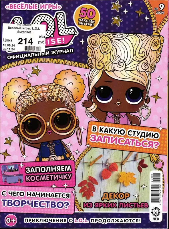 Веселые игры. LOL Surprise! 09/24