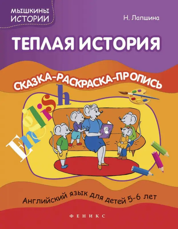 Уценка. Теплая история: сказка-раскраска-пропись