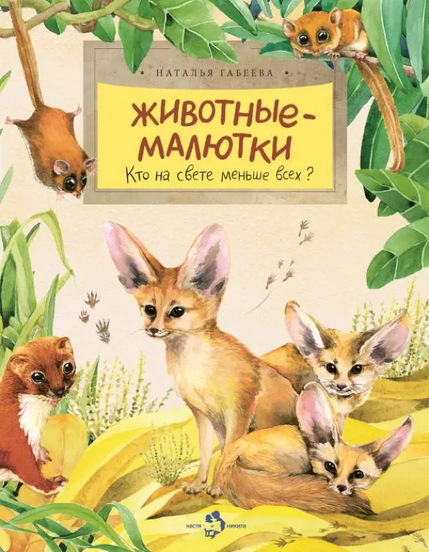 Животные-малютки []