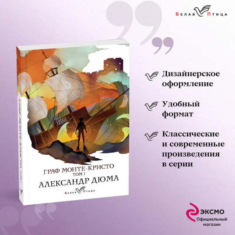 Уценка. Александр Дюма. Граф Монте-Кристо. Т.1