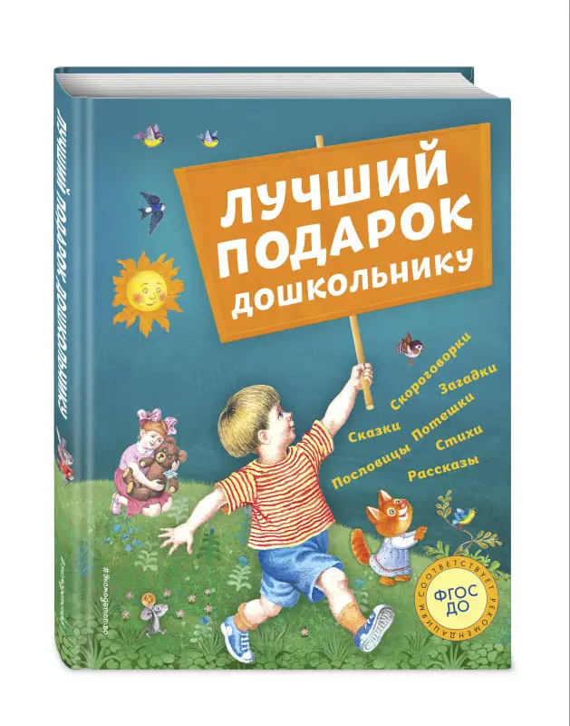Уценка. Лучший подарок дошкольнику (с ил.)