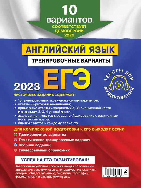 К. А. Громова, О. В. Вострикова, В. С. Машошина и др.. ЕГЭ-2023. Английский язык. Тренировочные варианты. 10 вариантов (+ аудиоматериалы)