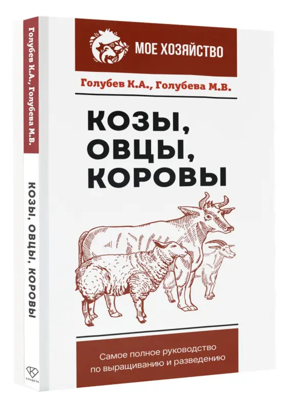 Уценка.Голубева Марина В., Голубев Константин Андреевич: Козы. Овцы. Коровы. Самое полное руководство по выращиванию и разведению