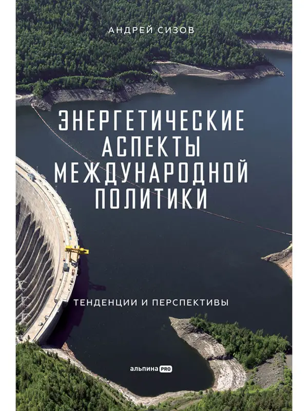 Сизов Андрей. Энергетические аспекты международной политики : Тенденции и перспективы