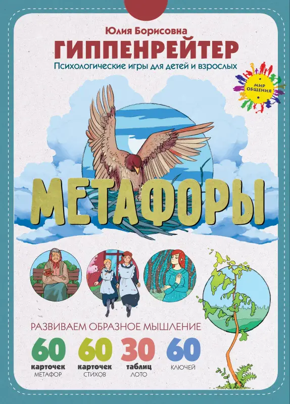 Уценка. Метафоры. Развитие образного мышления: Юлия Гиппенрейтер
