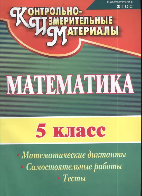 Математика. 5 класс. Математические диктанты, самостоятельные работы, тесты. ФГОС