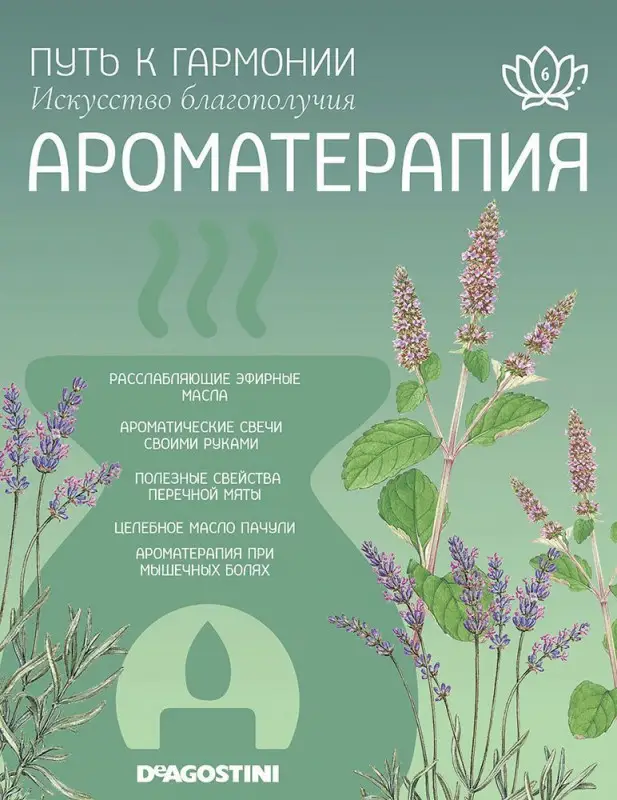 Журнал № 006 Путь к гармонии. Ароматерапия (Эфирное масло Перечная мята, арома палочки Лаванда)