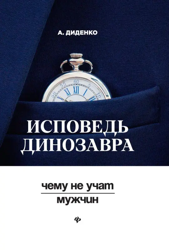 Уценка. Анатолий Диденко: Исповедь динозавра: чему не учат мужчин