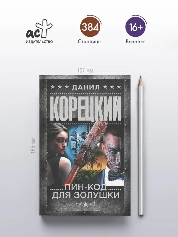 Корецкий Данил Аркадьевич: Пин-код для Золушки