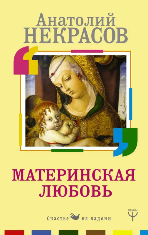Анатолий Некрасов: Материнская любовь