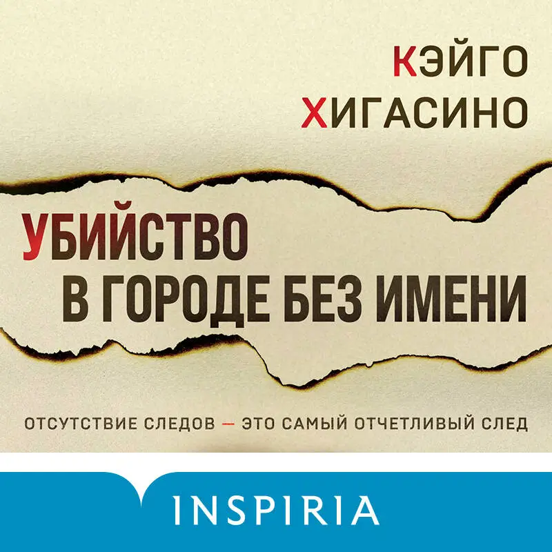 Кэйго Хигасино. Убийство в городе без имени