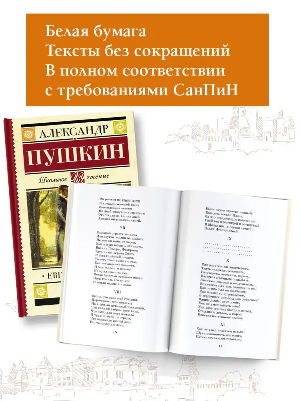 Пушкин Александр Сергеевич: Евгений Онегин : роман в стихах