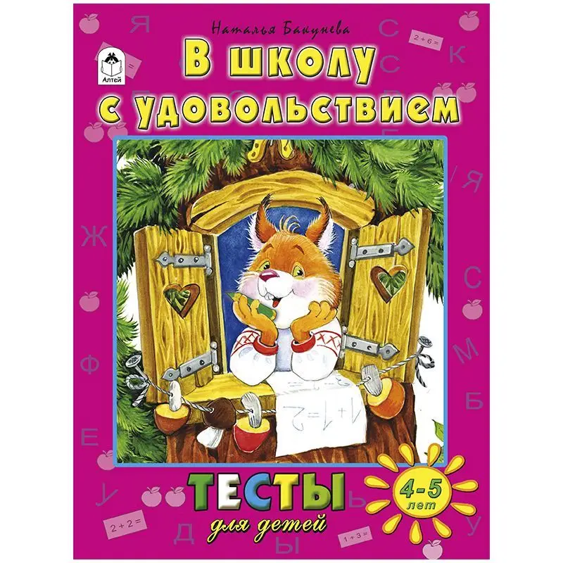Уценка. В школу с удовольствием (тесты для детей)