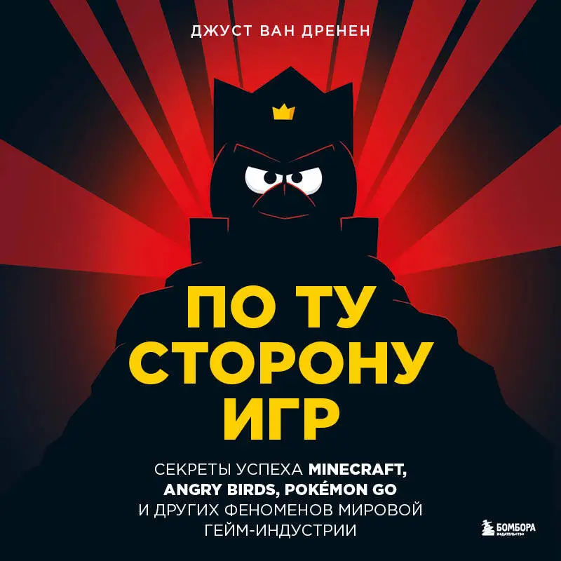 Джуст ван Дренен. По ту сторону игр. Принципы успеха Minecraft, Angry Birds, Pok?mon GO и других феноменов мировой гейминдустрии