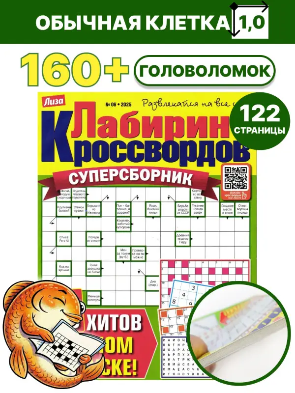Лабиринт Кроссвордов Сборник 06/25