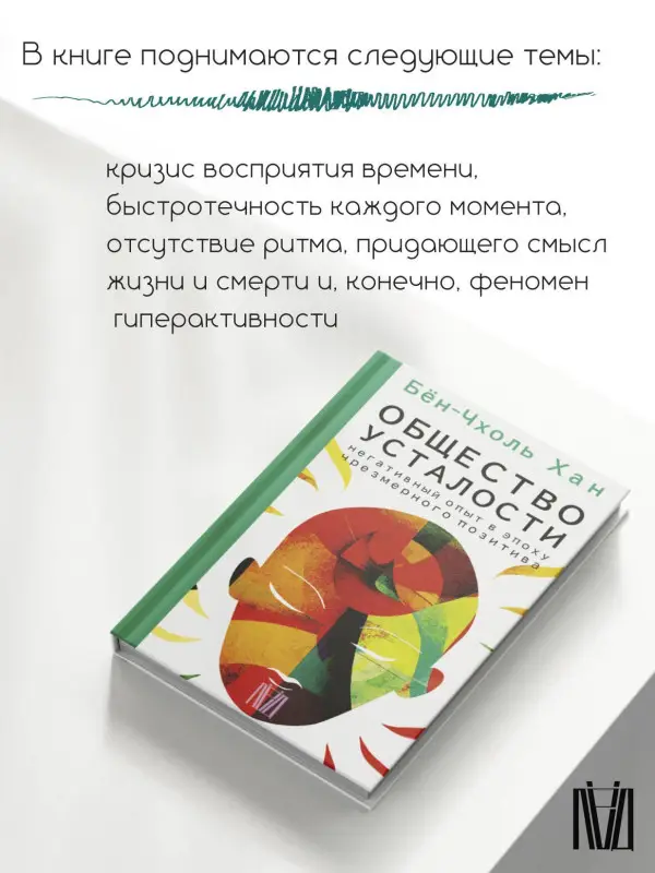 Уценка. Хан Бён-Чхоль: Общество усталости. Негативный опыт в эпоху чрезмерного позитива