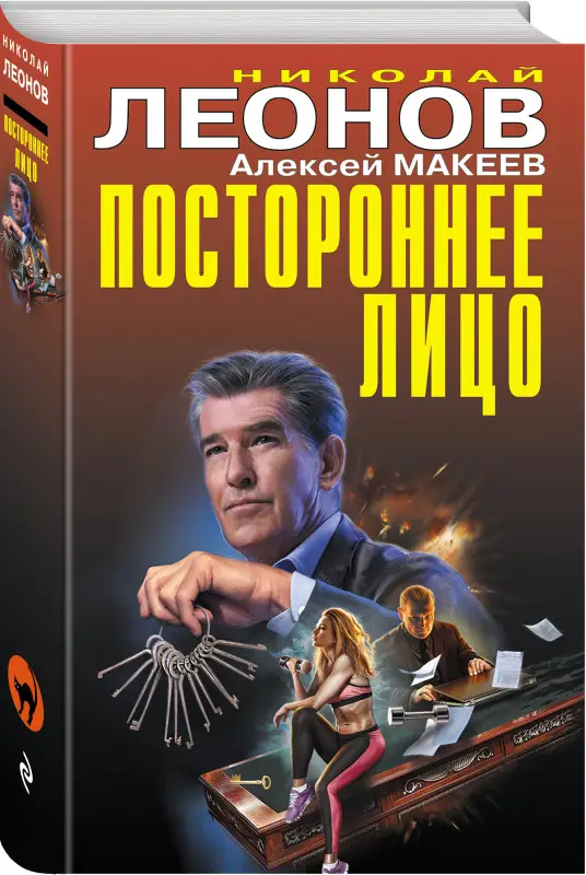 Николай Леонов, Алексей Макеев. Постороннее лицо