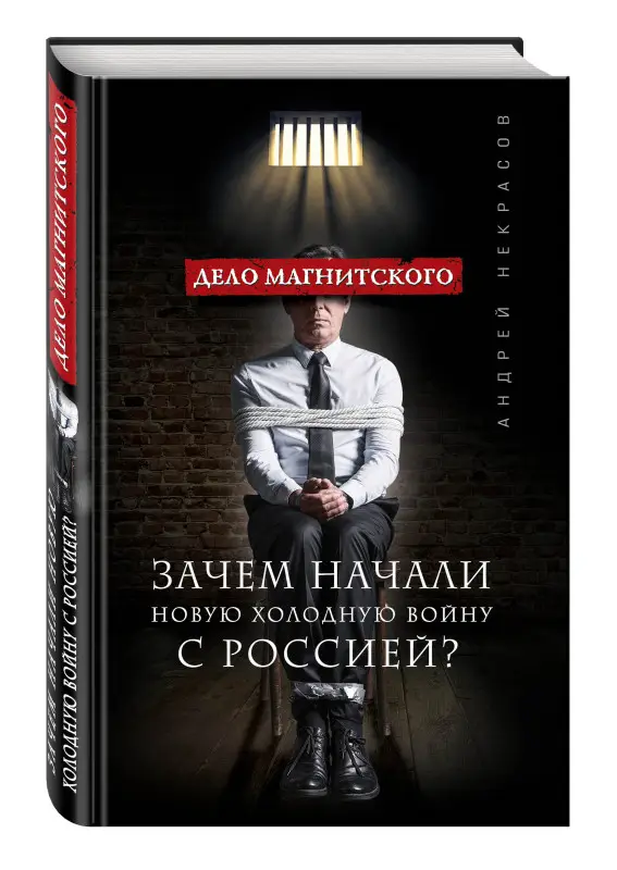 Уценка. Андрей Некрасов. Дело Магнитского. Зачем начали новую холодную войну с Россией?