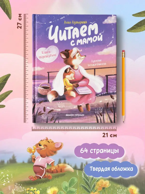 Читаем с мамой. Читаем с папой: книга-перевертыш дп