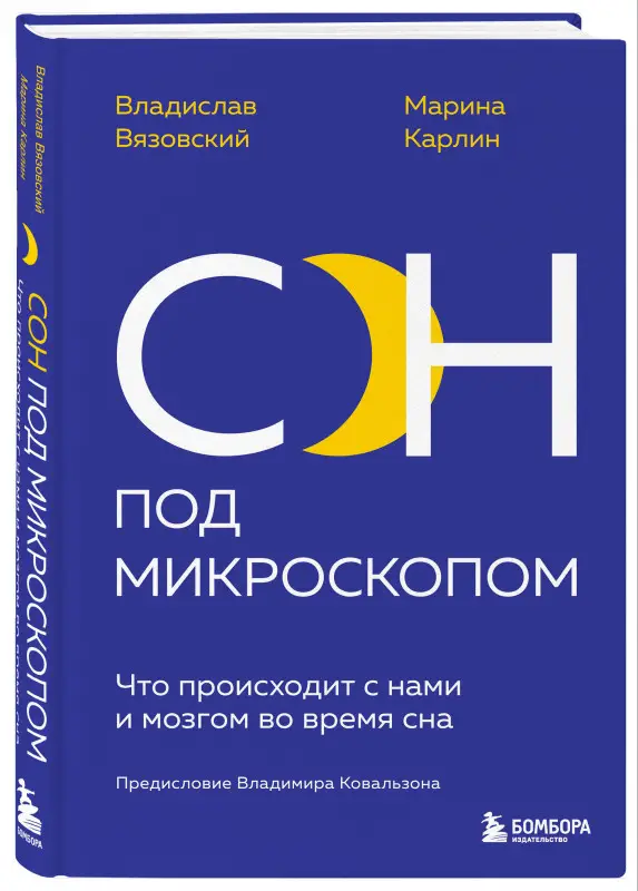 Владислав Вязовский, Марина Карлин. Сон под микроскопом. Что происходит с нами и мозгом во время сна