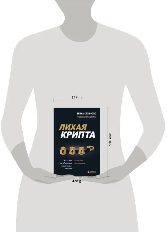 Эрика Стэнфорд. Лихая крипта. Кто и как зарабатывает на цифровых валютах