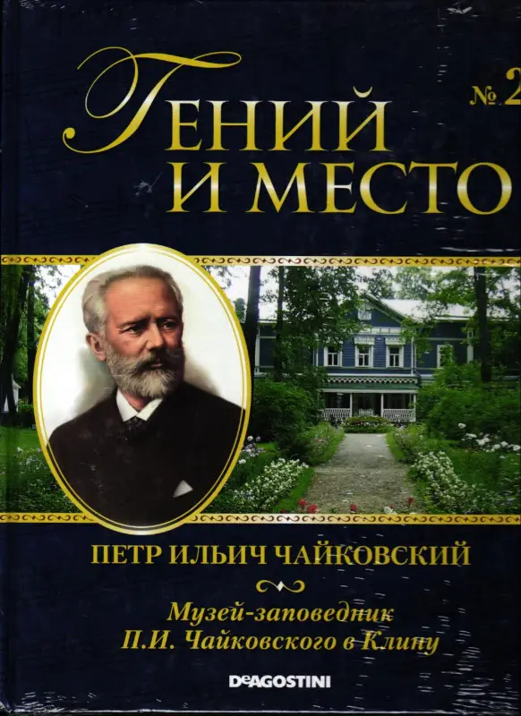 Уценка. Гений и место. Выпуск 2. Пётр Ильич Чайковский