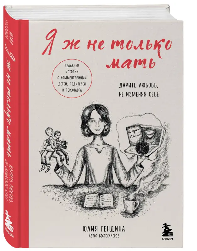 Уценка. Юлия Гендина. Я ж не только мать. Дарить любовь, не изменяя себе