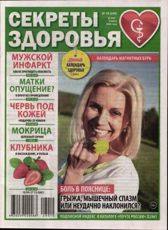 Секреты здоровья 10/26