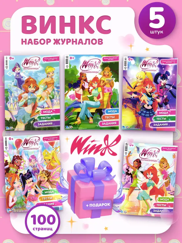 W0459 Winx Волшебницы / Комплект журналов для детей /  5 журналов + случайный подарок