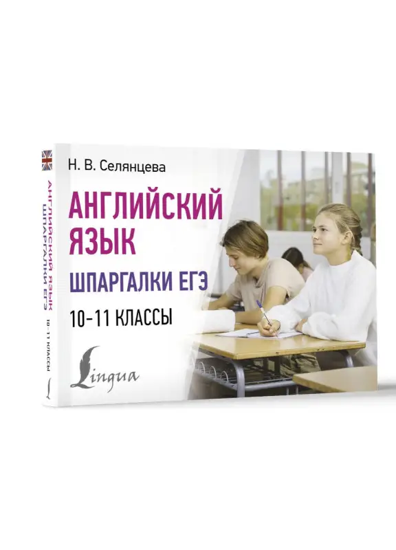 Селянцева Наталья Валерьевна: Английский язык. Шпаргалки ЕГЭ. 10-11 классы