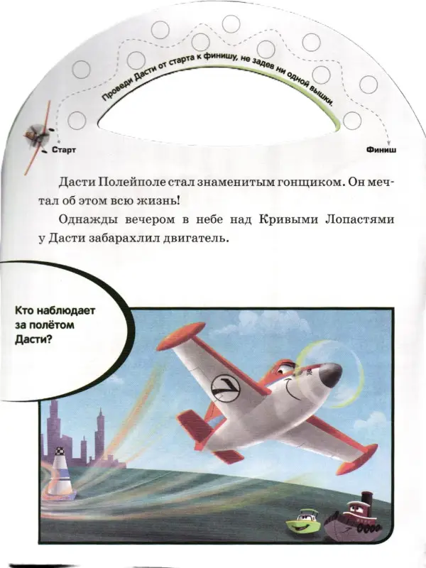 Дасти спешит на помощь.{WD}Самолеты 2.Почитай-ка!