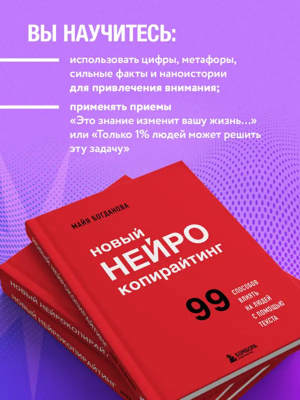 Уценка. Майя Богданова. Новый нейрокопирайтинг. 99 способов влиять на людей с помощью текста