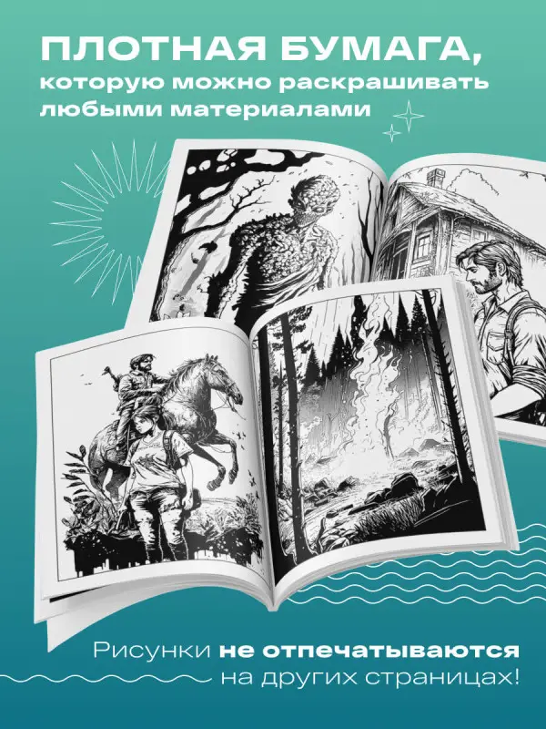 Добро пожаловать в постапокалипсис. Раскраска по мотивам игры "The Last of Us"