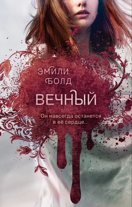 Эмили Болд. Вечный (#3)