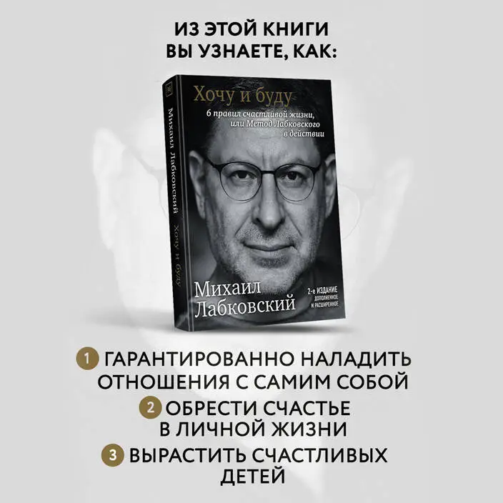 Михаил Лабковский. Хочу и буду. 6 правил счастливой жизни, или Метод Лабковского в действии