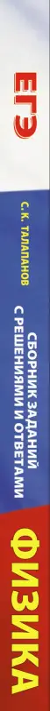 Талапанов Сергей Коммунарович: ЕГЭ. Физика. Сборник заданий с решениями и ответами для подготовки к единому государственному экзамену