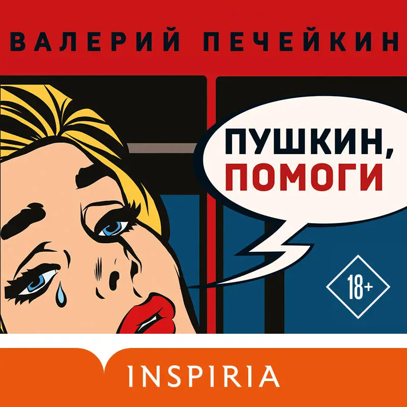 Валерий Печейкин. Пушкин, помоги!