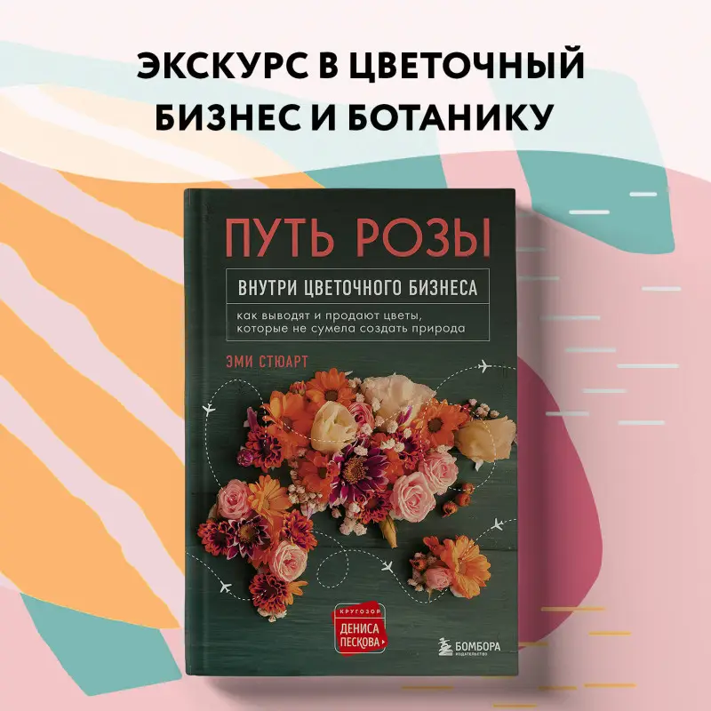 Эми Стюарт. Путь розы. Внутри цветочного бизнеса: как выводят и продают цветы, которые не сумела создать природа