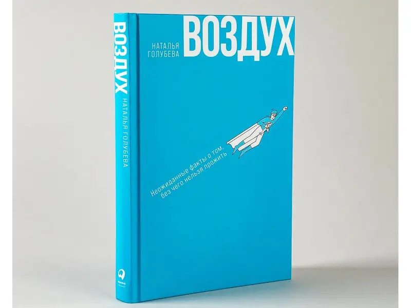 Голубева Наталья Петровна: Воздух: Неожиданные факты о том, без чего нельзя прожить